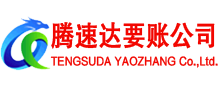 抚州腾速达讨债公司